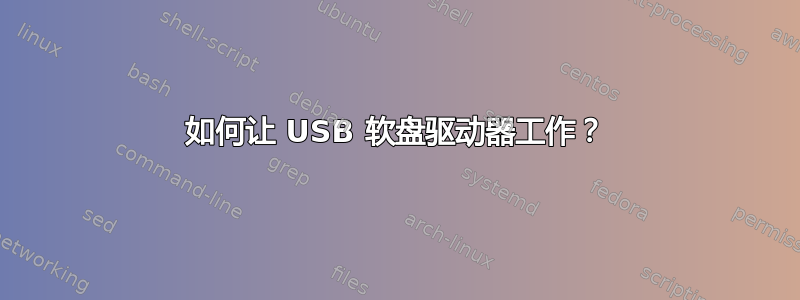 如何让 USB 软盘驱动器工作？