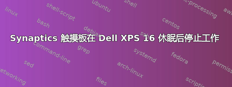 Synaptics 触摸板在 Dell XPS 16 休眠后停止工作