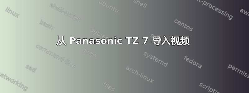 从 Panasonic TZ 7 导入视频