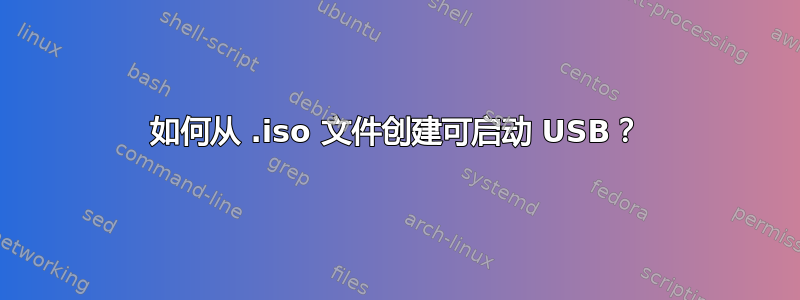 如何从 .iso 文件创建可启动 USB？