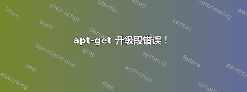 apt-get 升级段错误！