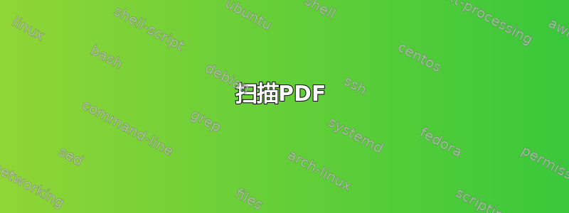 扫描PDF