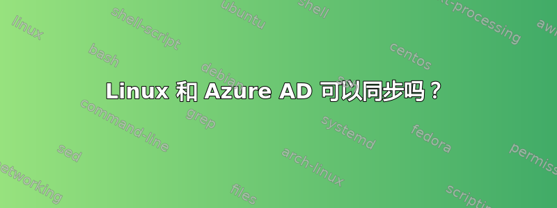 Linux 和 Azure AD 可以同步吗？