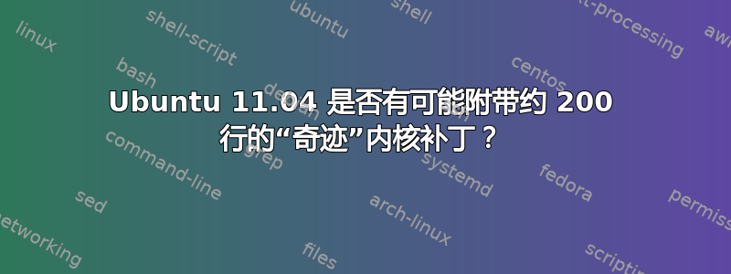 Ubuntu 11.04 是否有可能附带约 200 行的“奇迹”内核补丁？