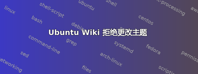 Ubuntu Wiki 拒绝更改主题