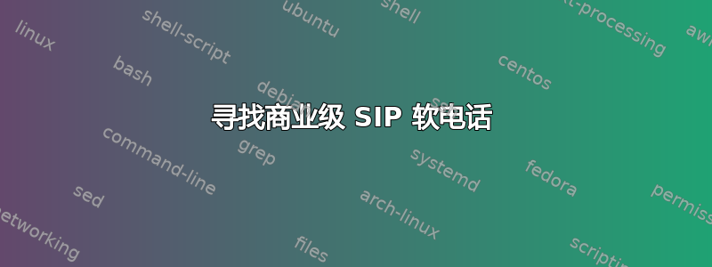 寻找商业级 SIP 软电话