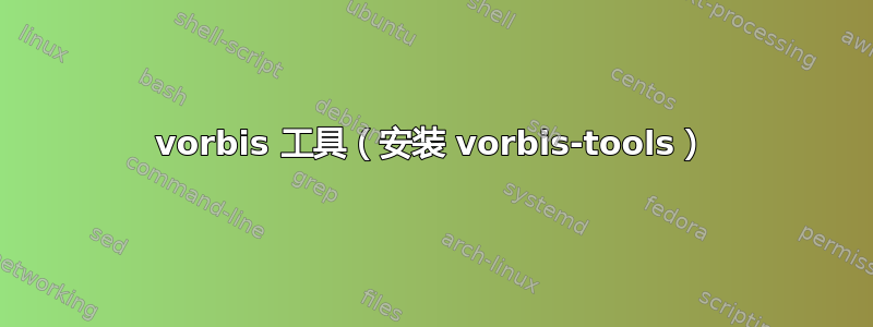 vorbis 工具（安装 vorbis-tools）