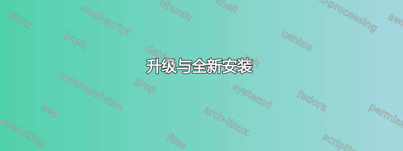 升级与全新安装