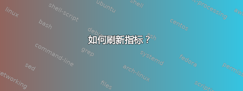 如何刷新指标？