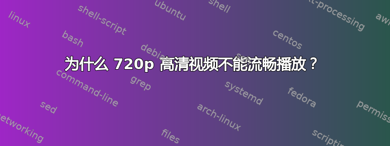 为什么 720p 高清视频不能流畅播放？