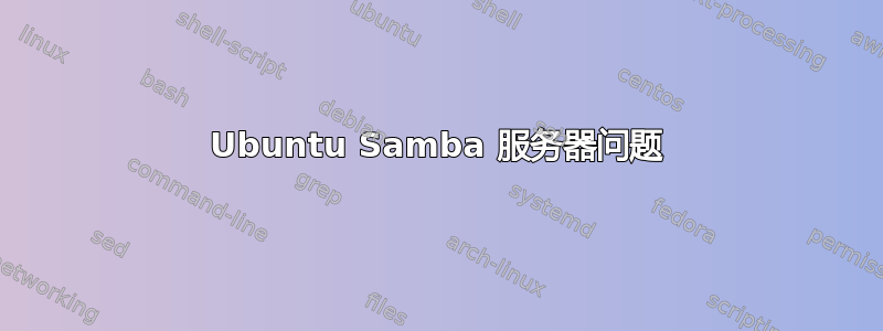 Ubuntu Samba 服务器问题