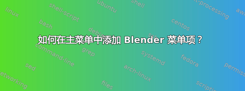 如何在主菜单中添加 Blender 菜单项？