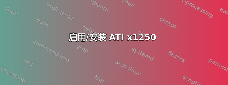 启用/安装 ATI x1250