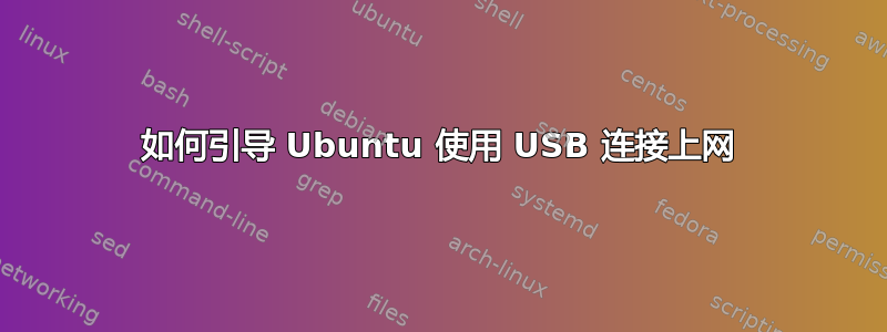 如何引导 Ubuntu 使用 USB 连接上网