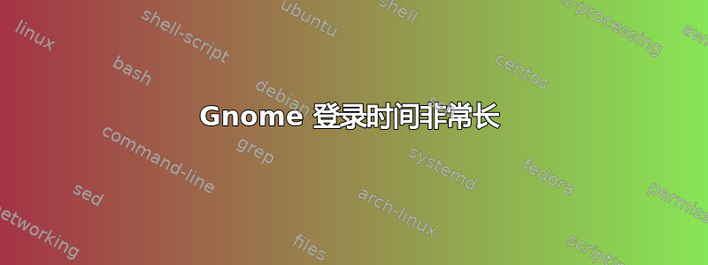 Gnome 登录时间非常长