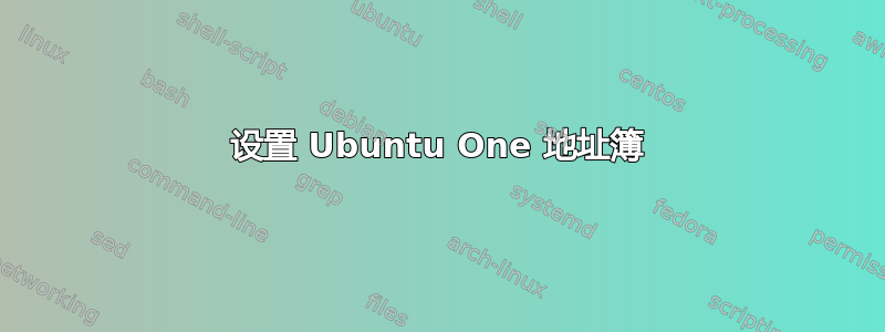 设置 Ubuntu One 地址簿