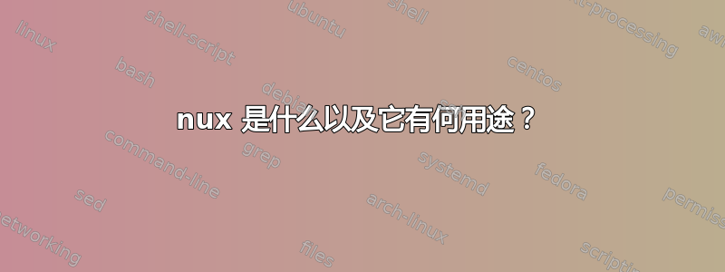 nux 是什么以及它有何用途？