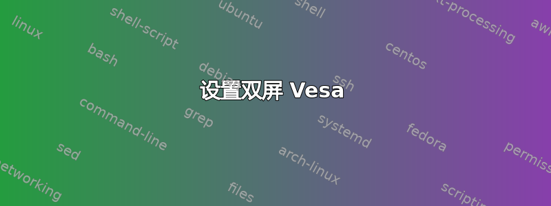 设置双屏 Vesa