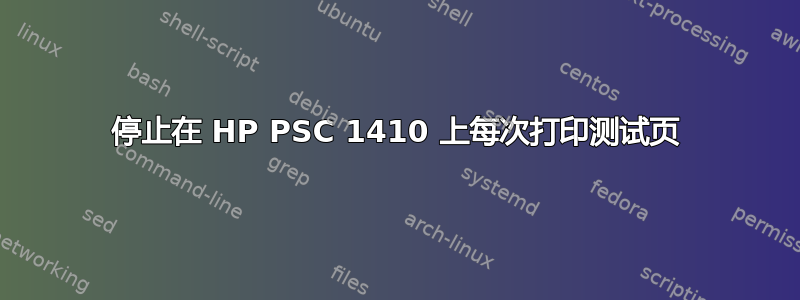 停止在 HP PSC 1410 上每次打印测试页