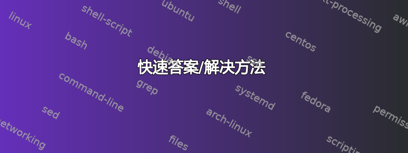 快速答案/解决方法