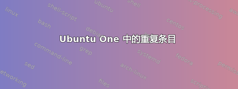 Ubuntu One 中的重复条目