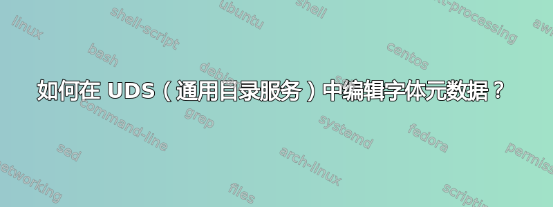 如何在 UDS（通用目录服务）中编辑字体元数据？