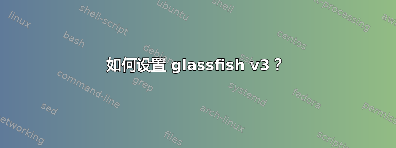 如何设置 glassfish v3？