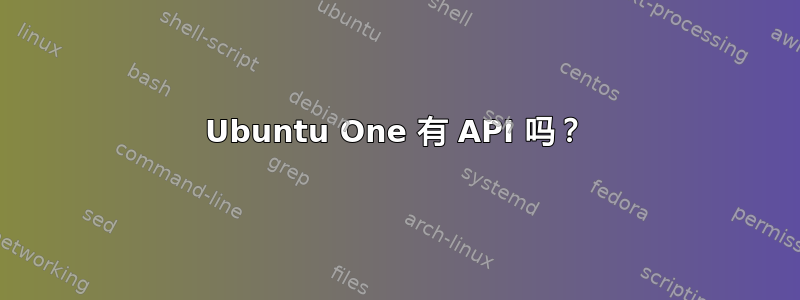 Ubuntu One 有 API 吗？