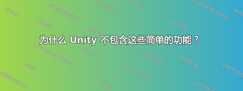 为什么 Unity 不包含这些简单的功能？