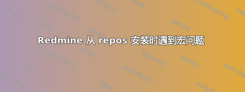 Redmine 从 repos 安装时遇到宏问题