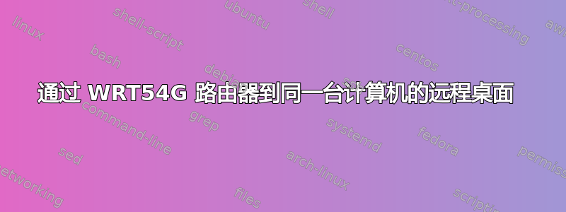 通过 WRT54G 路由器到同一台计算机的远程桌面 