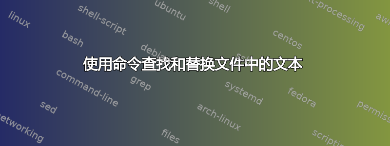 使用命令查找和替换文件中的文本