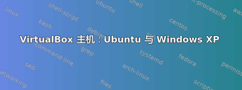 VirtualBox 主机：Ubuntu 与 Windows XP