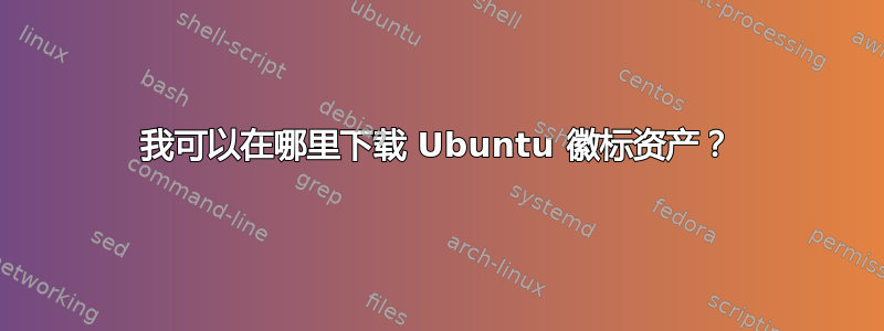 我可以在哪里下载 Ubuntu 徽标资产？