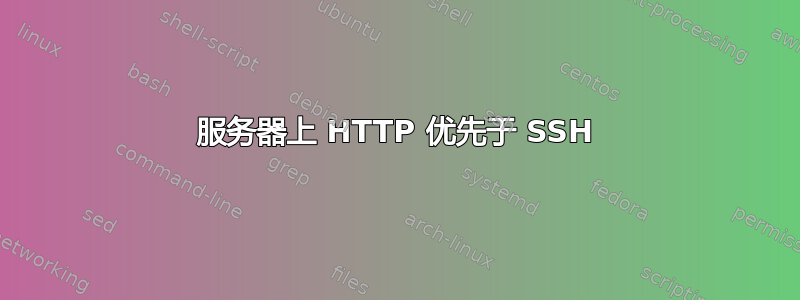 服务器上 HTTP 优先于 SSH