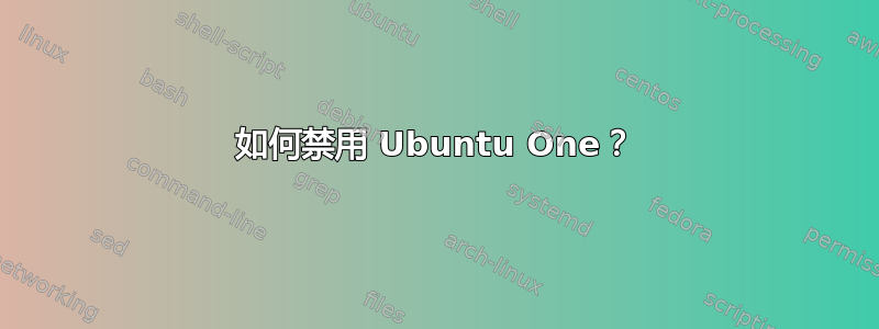 如何禁用 Ubuntu One？