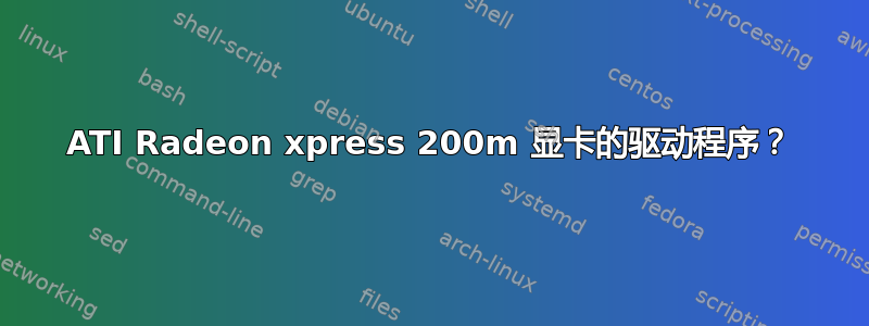 ATI Radeon xpress 200m 显卡的驱动程序？