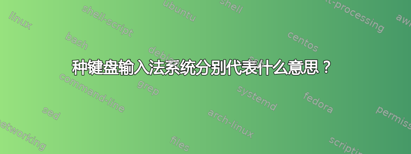 4种键盘输入法系统分别代表什么意思？