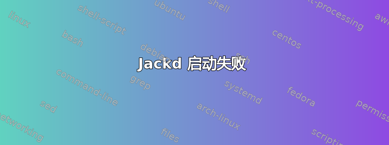 Jackd 启动失败