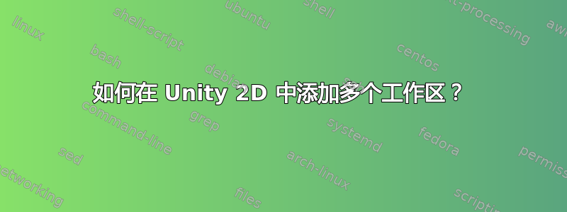 如何在 Unity 2D 中添加多个工作区？