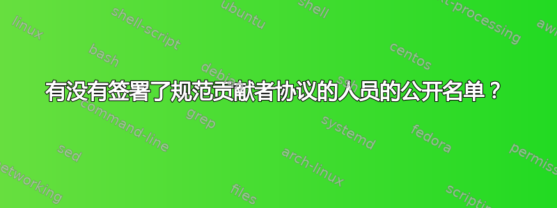 有没有签署了规范贡献者协议的人员的公开名单？