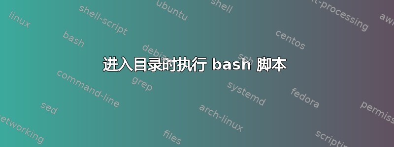 进入目录时执行 bash 脚本