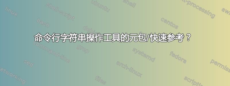 命令行字符串操作工具的元包/快速参考？