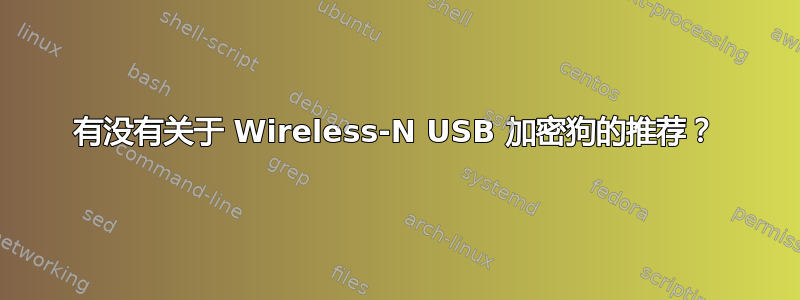 有没有关于 Wireless-N USB 加密狗的推荐？