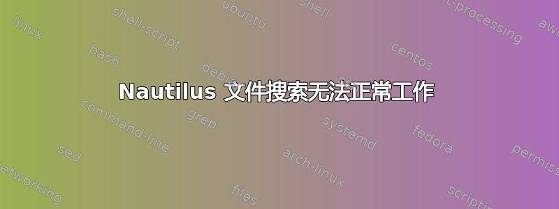 Nautilus 文件搜索无法正常工作