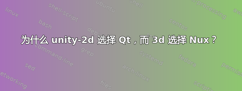 为什么 unity-2d 选择 Qt，而 3d 选择 Nux？