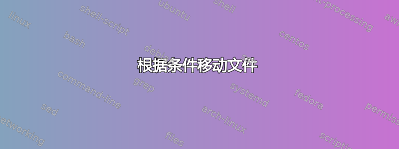 根据条件移动文件