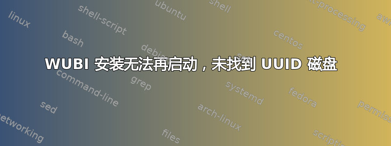 WUBI 安装无法再启动，未找到 UUID 磁盘 