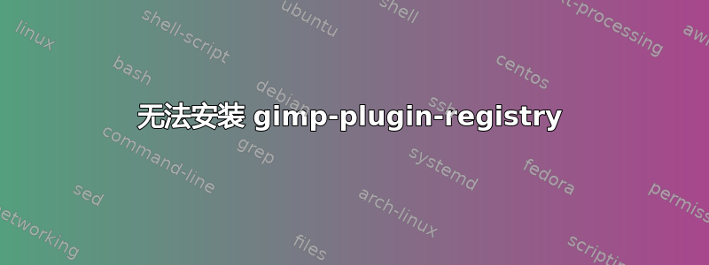 无法安装 gimp-plugin-registry