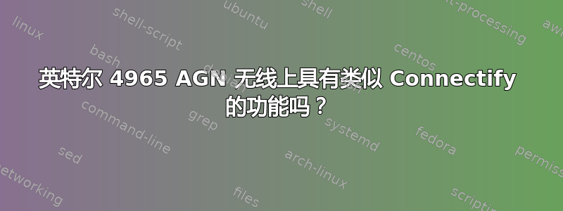 英特尔 4965 AGN 无线上具有类似 Connectify 的功能吗？